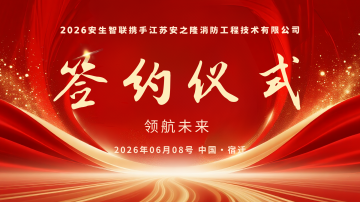 安生智联携手江苏安之隆消防，消控室远程值守落地宿迁