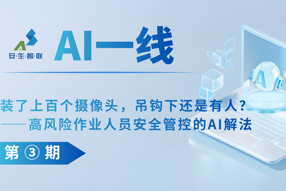 AI一线 | 装了上百个摄像头，吊钩下还是有人？——高风险作业人员安全管控的AI解法