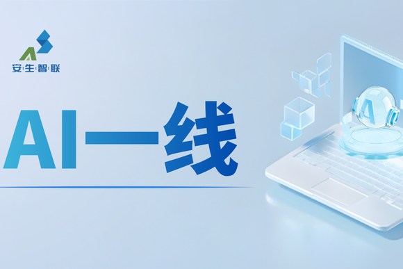 AI一线 | 工业AI可信度之殇与安生破局之道