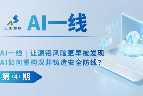 让漏铝风险更早被发现：AI如何重构深井铸造安全防线？