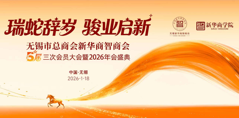 辞岁谋新  安生智联董事长王以超出席新华商智商会年会盛典