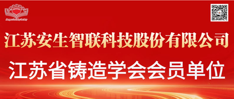 携手共铸  安生智联正式加入江苏省铸造学会