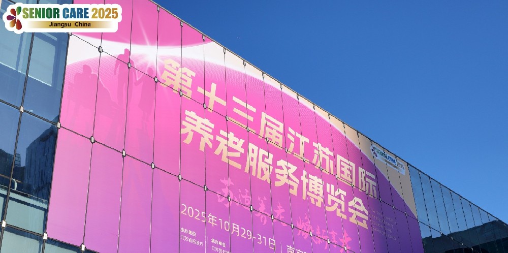 智创养老  安生股份亮相第十三届江苏国际养老服务博览会