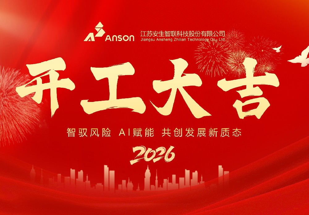 宏图大展 安生领航 | 安生智联2026春节开工仪式圆满落幕