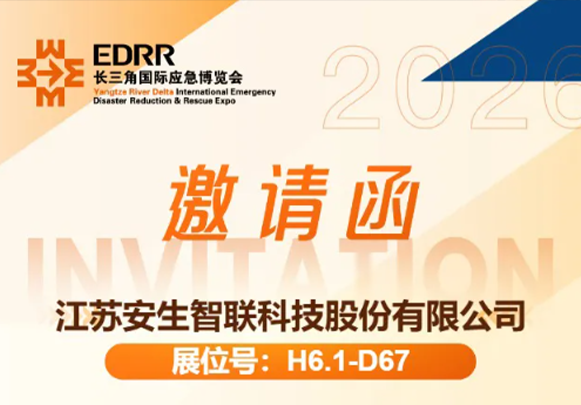 倒计时｜安生智联邀您共赴长三角应急博览会