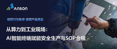 从算力到现场:安生智联如何让安全生产从“人治”走向“智治”?