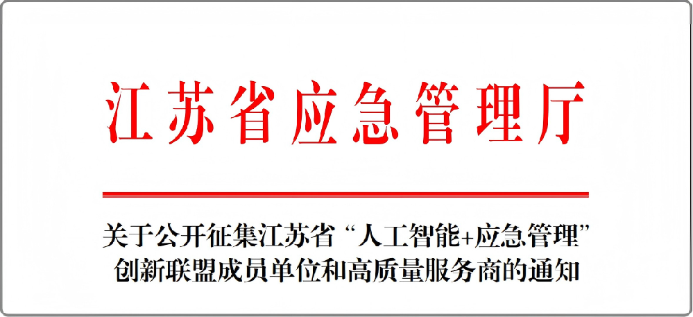 245 进 29!安生智联入选江苏省人工智能 + 安全生产应急产业创新联盟发起单位