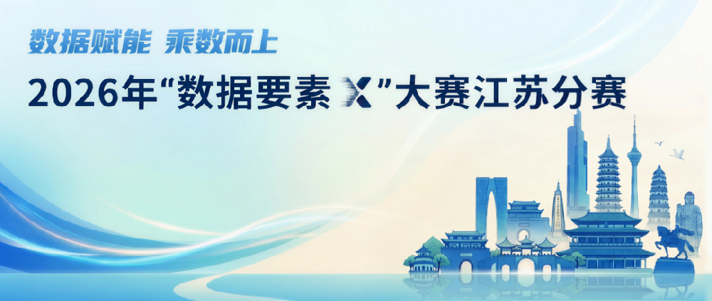 喜报|安生智联 “患 e 查” 荣获 2026“数据要素 ×” 大赛江苏分赛优胜奖!